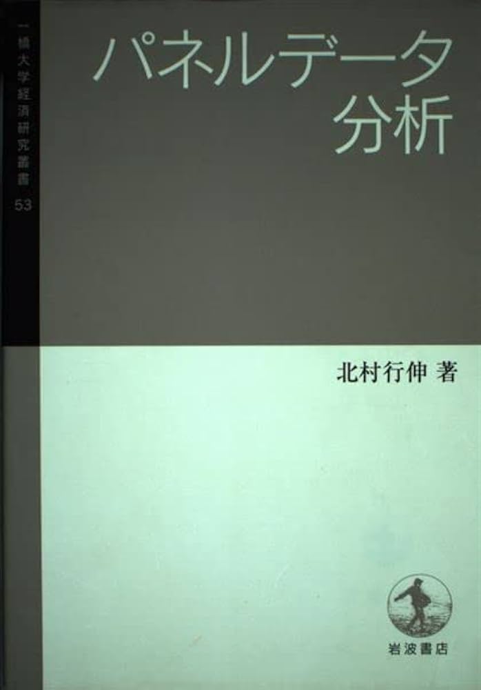 パネルデータ分析 (一橋大学経済研究叢書 53) | 北村 行伸 |本